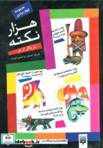 قیمت و خرید کتاب هزار نکته باریکتر از مو | ایده بوک