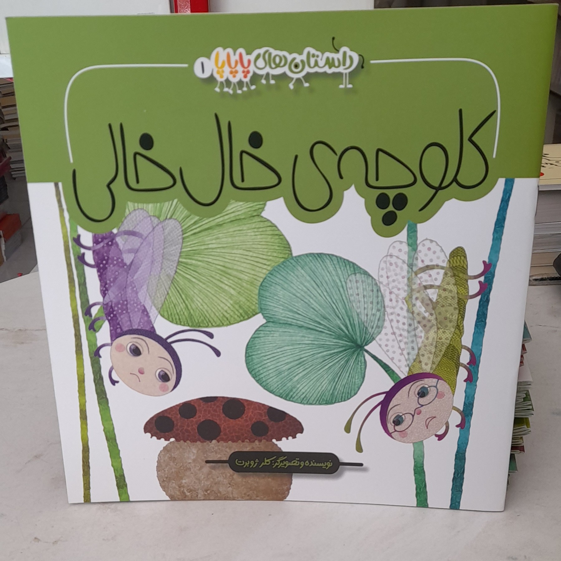 کتاب کلوچه ی خال خالی داستان های پاپاپانویسنده وتصویرگرکلرژوبرت انتشارات آستان قدس رضوی 