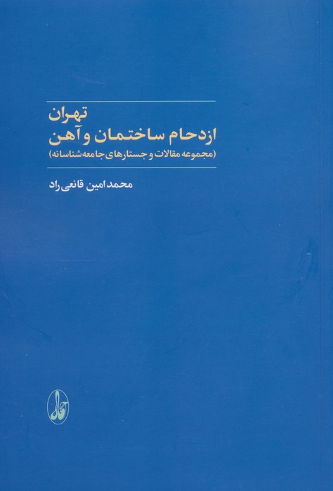 تهران:ازدحام ساختمان و آهن (مجموعه مقالات و جستارهای جامعه شناسانه) - ناشربوک | خرید آنلاین کتاب