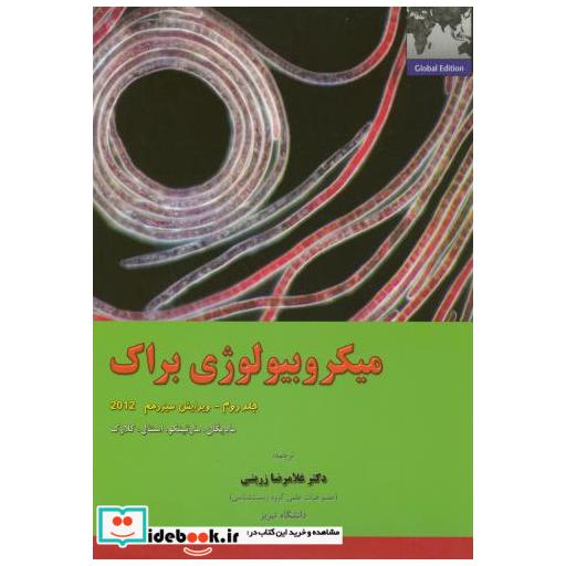کتاب میکروبیولوژی براک ج2 اثر مادیگان