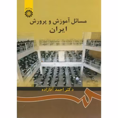 کتاب مسائل آموزش و پرورش ایران