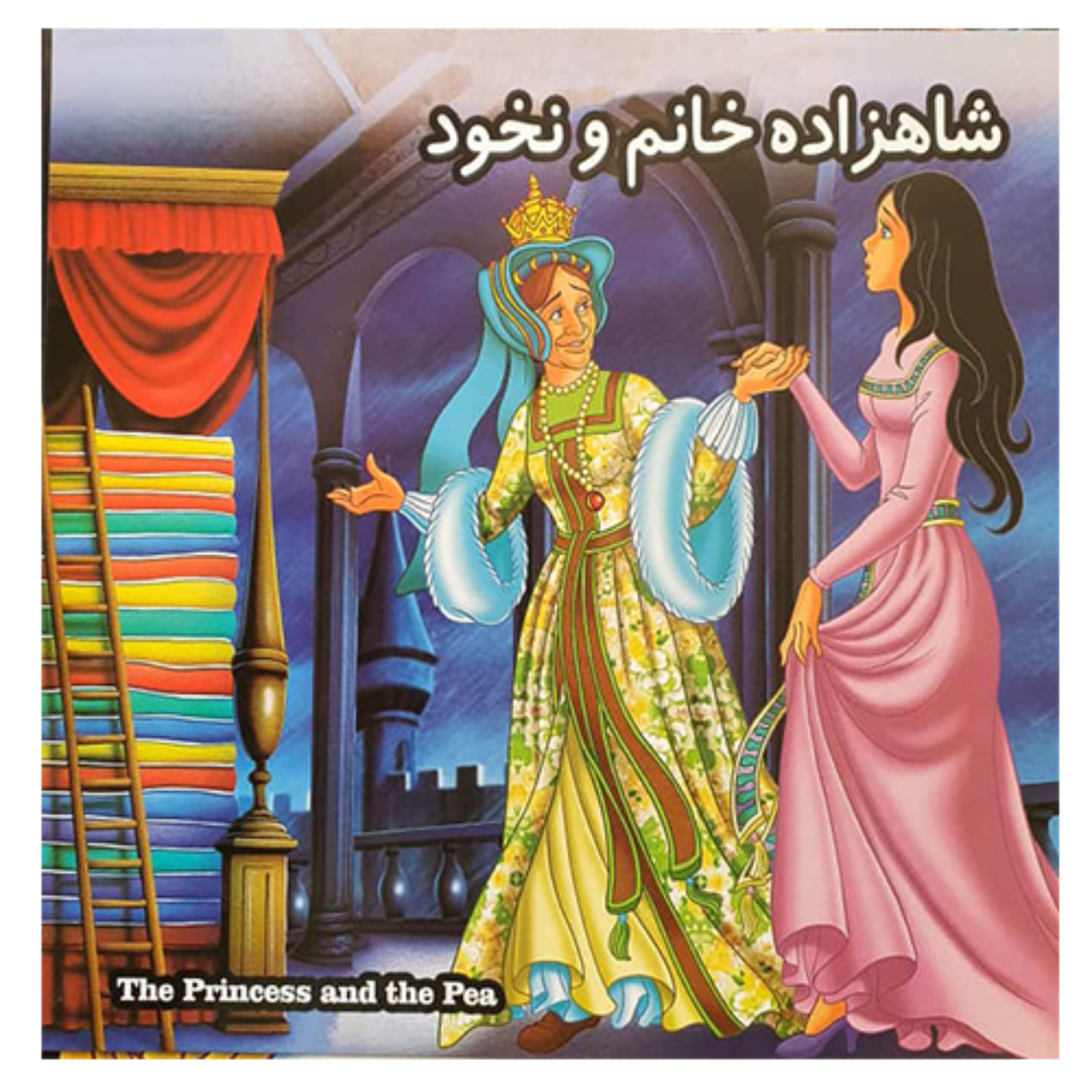 کتاب کودک شاهزاده خانم و نخود