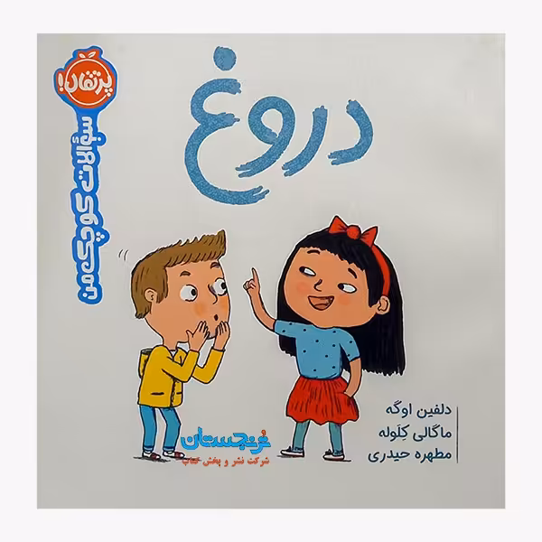 کتاب «سوالات کوچک من، دروغ» نوشته دلفین اوگه ترجمه مطهره حیدری / انتشارات پرتقال