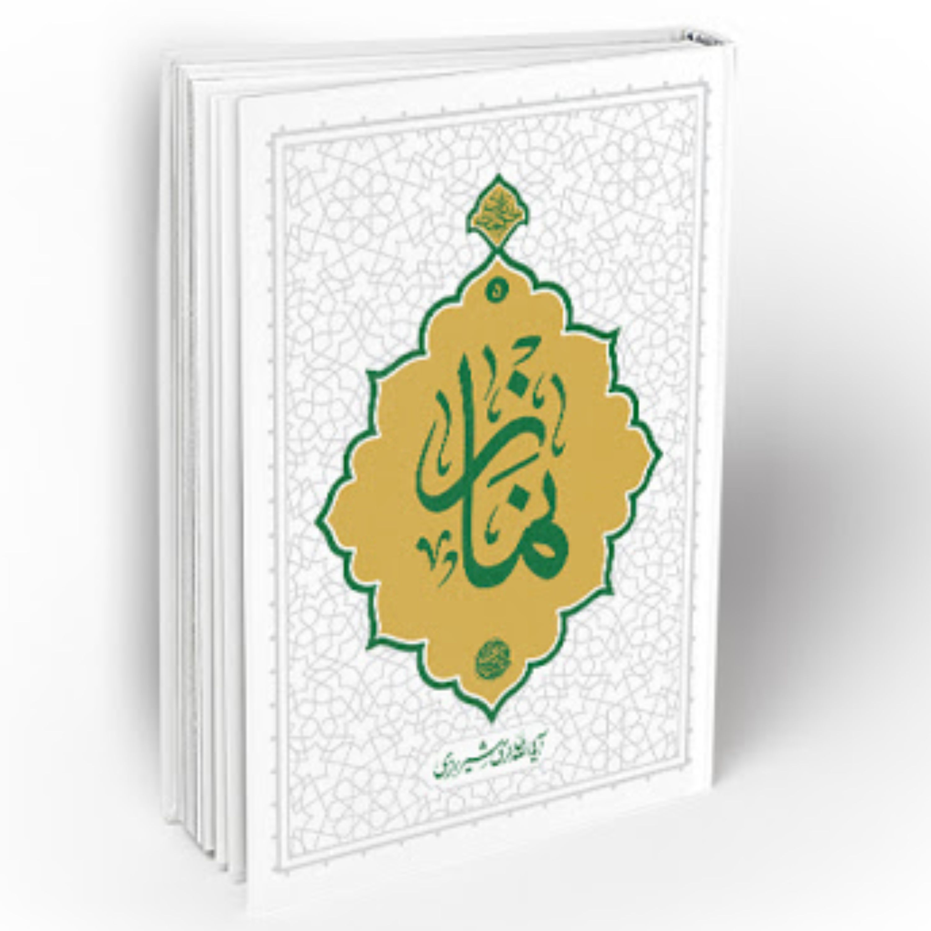 کتاب نماز اثر آیت الله حائری شیرازی