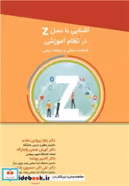 قیمت و خرید کتاب آشنایی با نسل Z در نظام آموزشی | ایده بوک