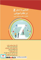 قیمت و خرید کتاب آشنایی با نسل Z در نظام آموزشی | ایده بوک
