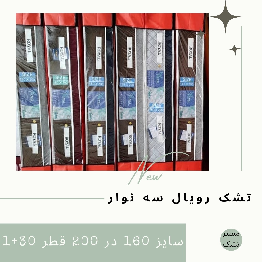 تشک رویال طبی فنری سه نوار سایز  160 در 200 دونفره  قطر 30 سانت پارچه سوزنی