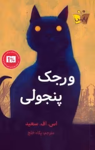ورجک پنجولی