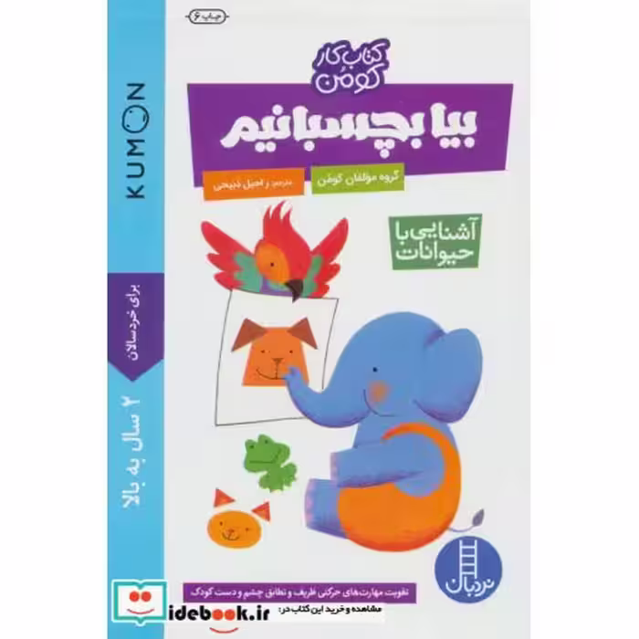کتاب بیا بچسبانیم آشنایی با حیوانات