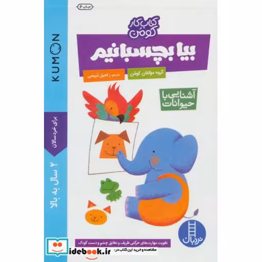 کتاب بیا بچسبانیم آشنایی با حیوانات