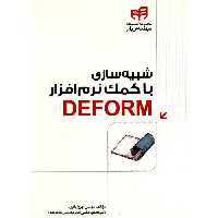 شبیه سازی با کمک نرم افزار DEFORM نشر دانشگاهی کیان (18496)