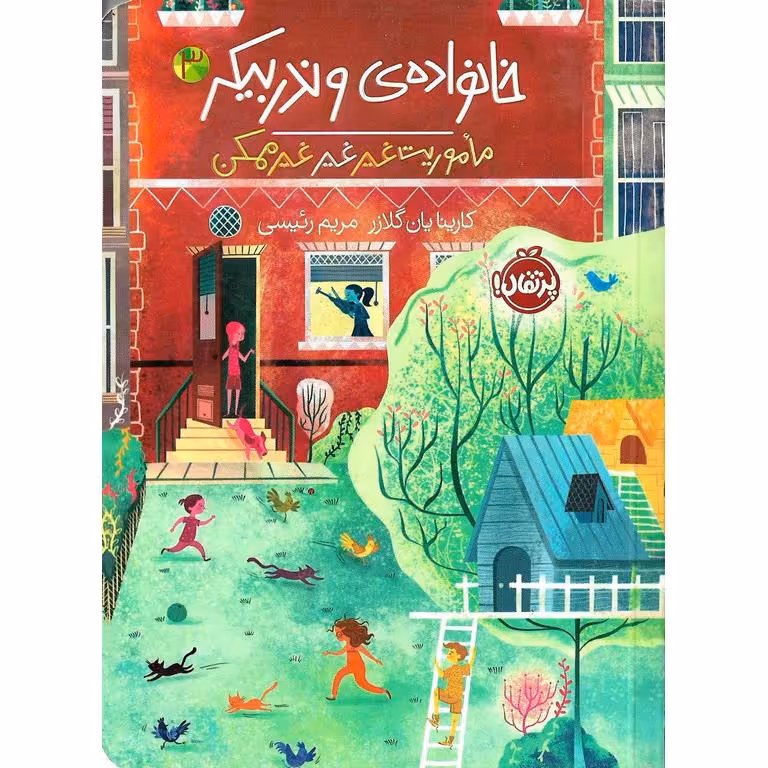 خانواده ی وندربیکر 3: مأموریت غیر غیر غیرممکن