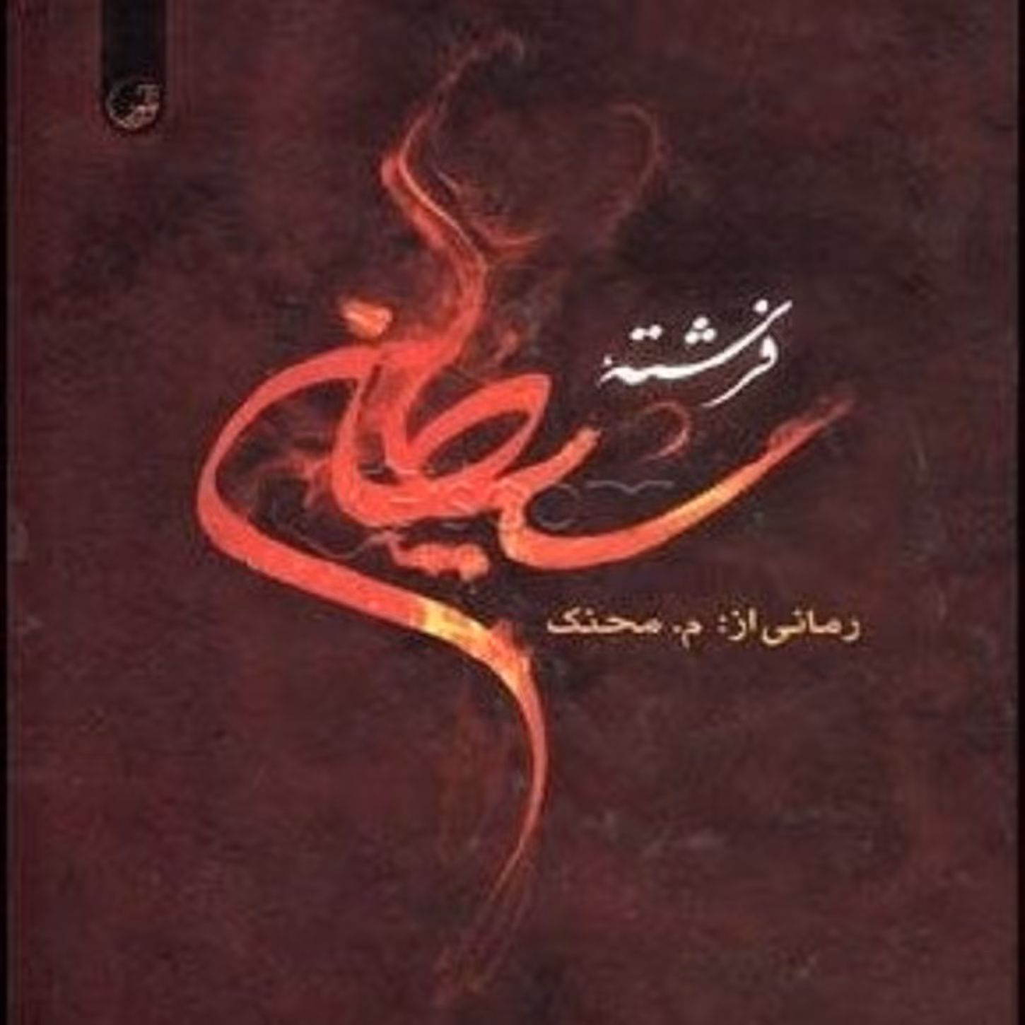 کتاب فرشته شیطان