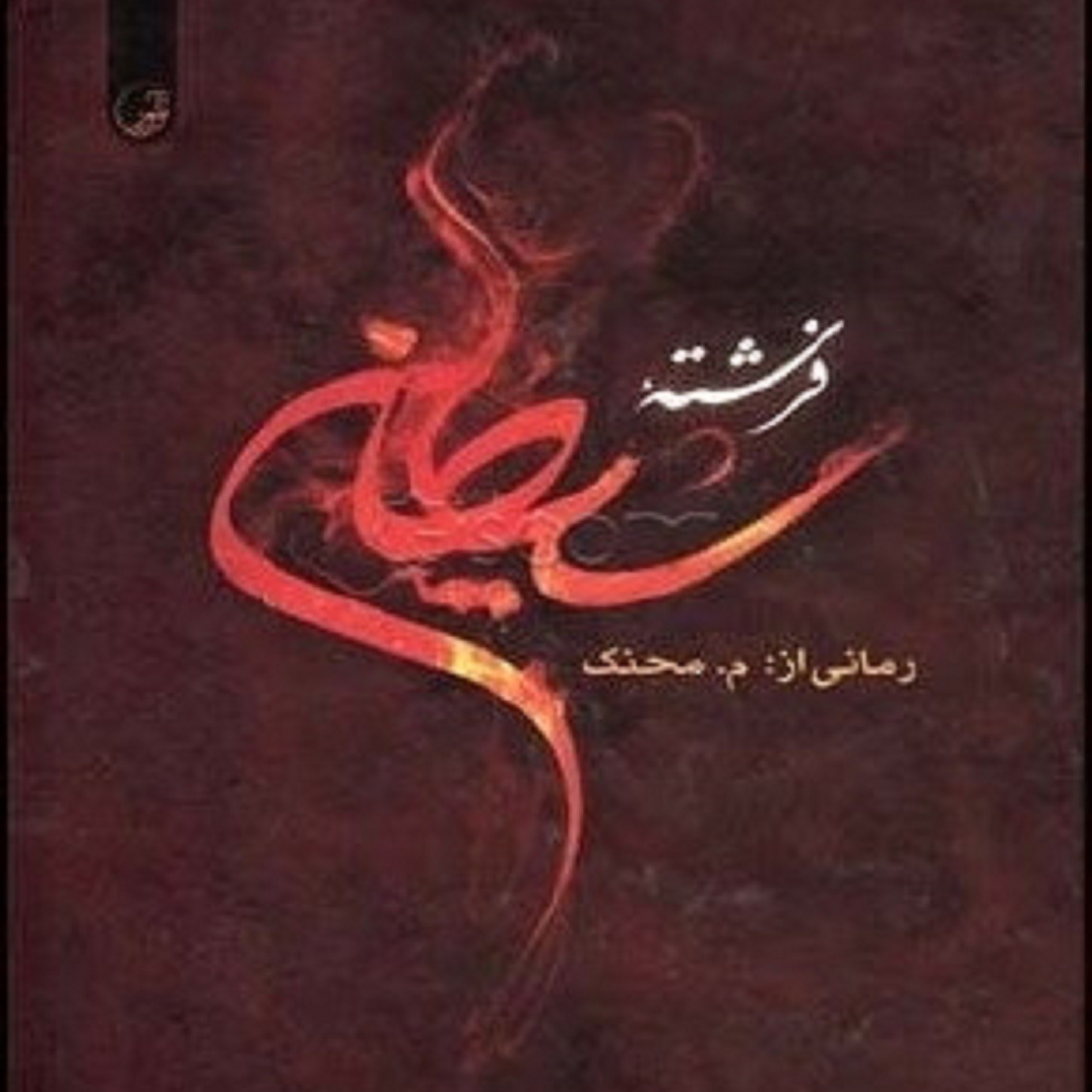 کتاب فرشته شیطان