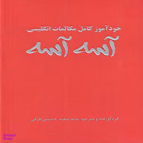 کتاب خود آموز مکالمات کامل انگلیسی آسه آسه اثر سید سعید حسینی طرقی انتشارات علم و دانش