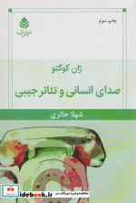 قیمت و خرید کتاب صدای انسانی و تئاتر جیبی | ایده بوک