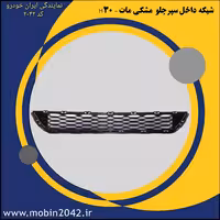 شبکه داخل سپرجلو H30 - مشکی مات