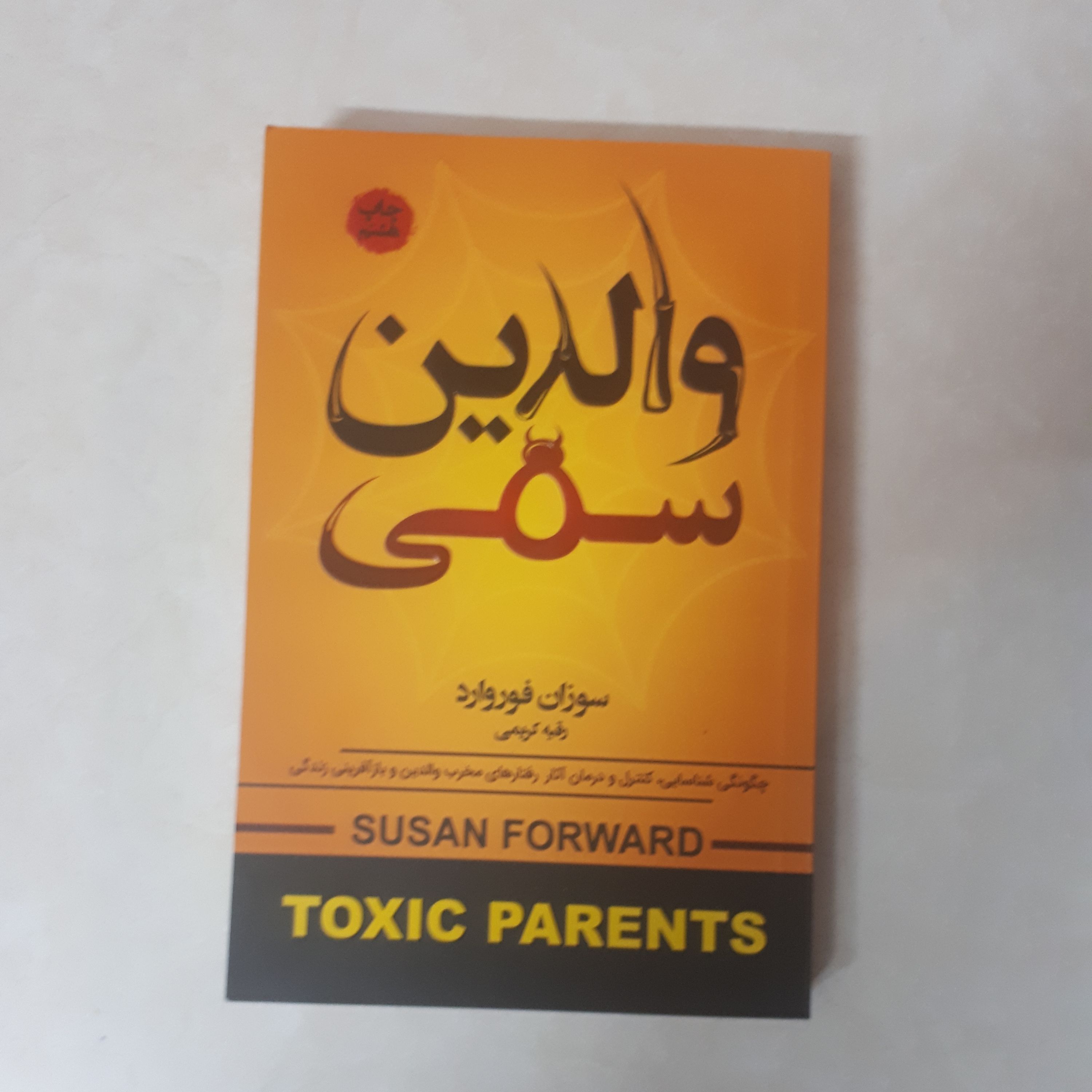 کتاب والدین سمی اثر سوزان فوروارد ترجمه رقیه کریمی کاغذبالکی