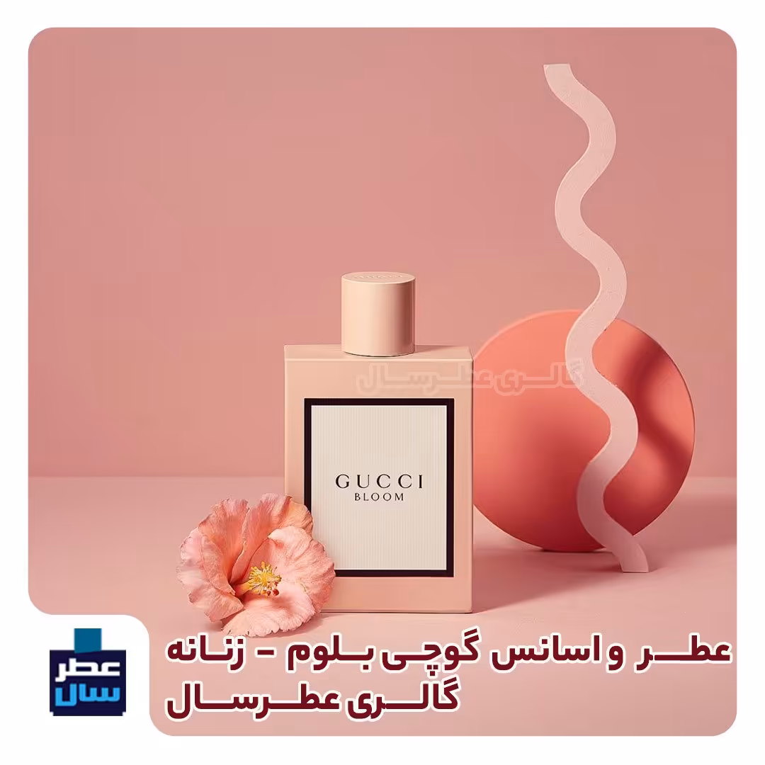 عطر گوچی بلوم زنانه از 4 تا 100میل قابل سفارش رایحه گلی ( پرفیوم عطر گوچی بلوم ) 