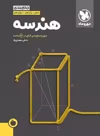 جمع بندی هندسه کنکور مهروماه
