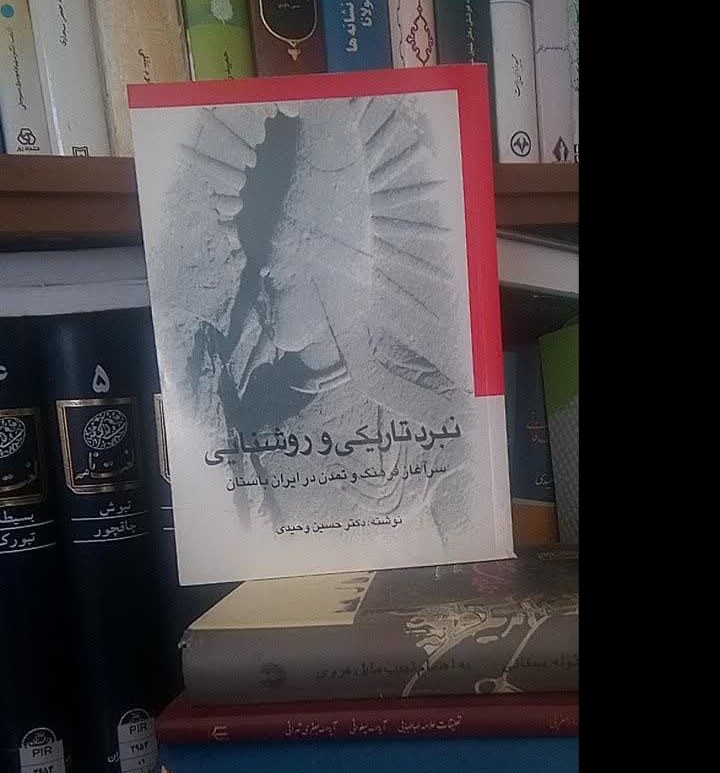 کتاب نبرد تاریکی و روشنایی (سرآغاز فرهنگ و تمدن در ایران باستان) 
