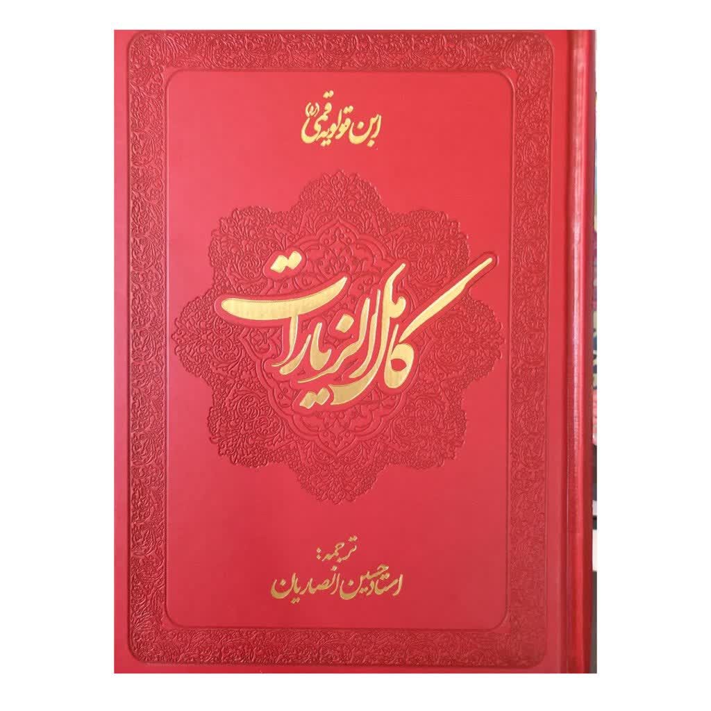 کامل الزیارات وزیری چرم انتشارات دارالعرفان 740صفحه متن عربی اعراب دار دورنگ 