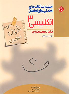 قیمت و خرید کتاب غول امتحان زبان انگلیسی دوازدهم مبتکران - چی بخونم