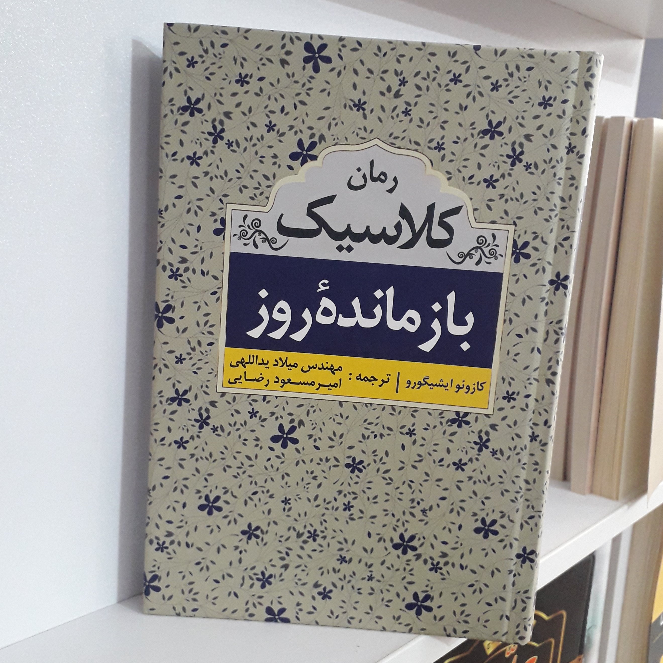 کتاب :بازماندهء روز ،نویسنده : کازوئو ایشیگورو ، ترجمه:مهندس میلاد یداللهی و امیرمسعود رضایی