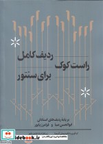 قیمت و خرید کتاب ردیف کامل راست کوک برای سنتور | ایده بوک