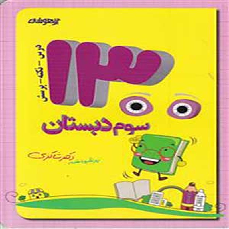 کتاب 1300 تست تیزهوشان سوم ابتدایی دکتر شاکری
