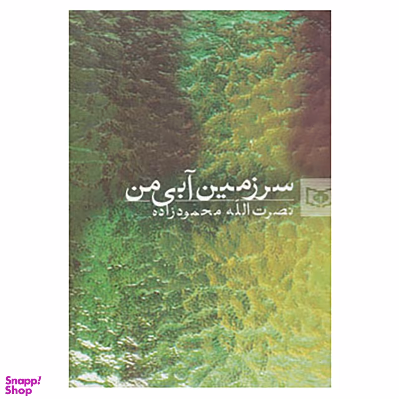 کتاب سرزمین آبی من اثر نصرت الله محمودزاده انتشارات قدیانی