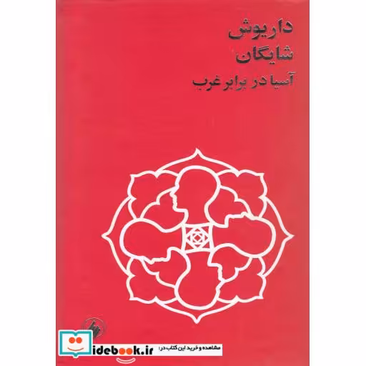 کتاب آسیا در برابر غرب