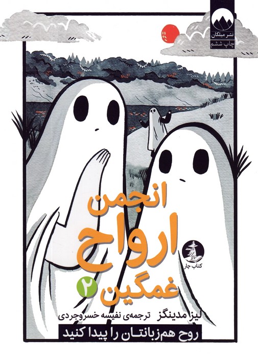 انجمن ارواح غمگین 2 (روح هم زبانتان را پیدا کنید)،(کمیک استریپ) - ناشربوک | خرید آنلاین کتاب