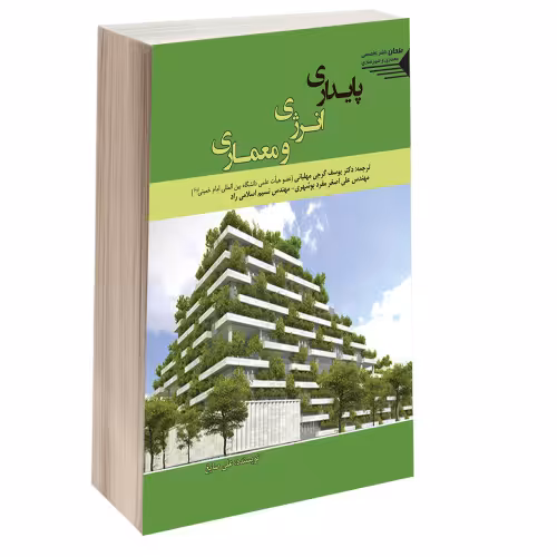 پایداری انرژی و معماری نشر طحان (14476)