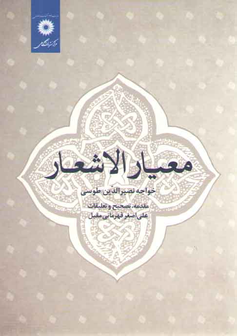 خرید کتاب معیار الاشعار — کتابسرای طه