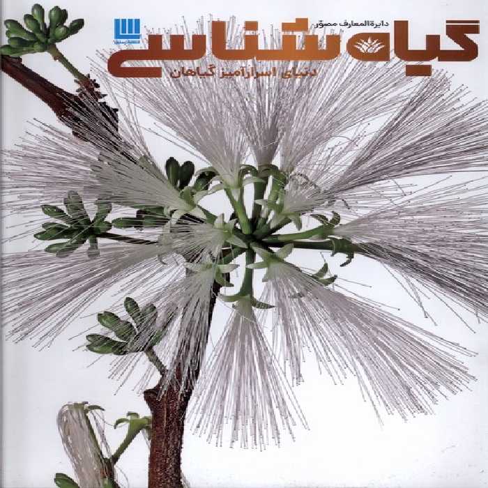 کتاب دایره المعارف مصور گیاه شناسی سایان«»