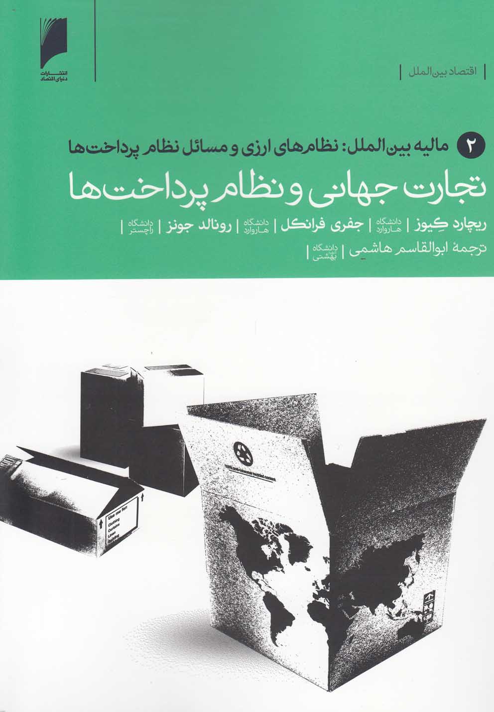 کتاب تجارت جهانی نظام پرداخت 2 مالیه