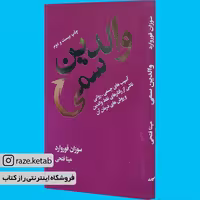 کتاب والدین سمی (سوزان فوروارد) (انتشارات لیوسا)