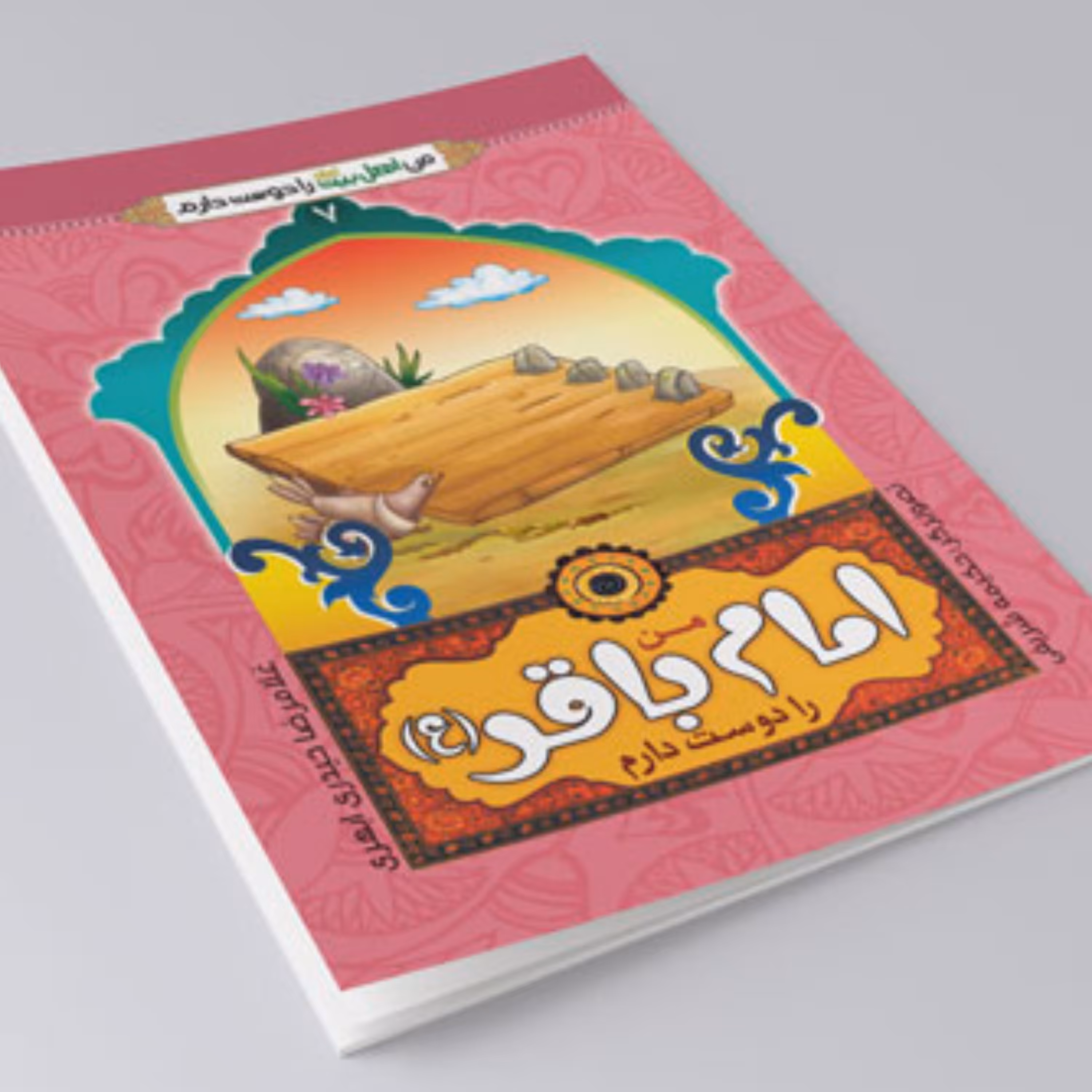 کتاب من امام باقر را دوست دارم