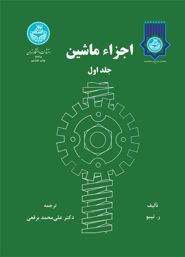 کتاب اجزاء ماشین جلد اول