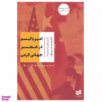 کتاب امپریالیسم در عصر جهانی کردن اثر احمد سیف انتشارات افکار جدید