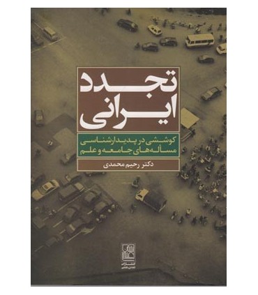کتاب تجدد ایرانی