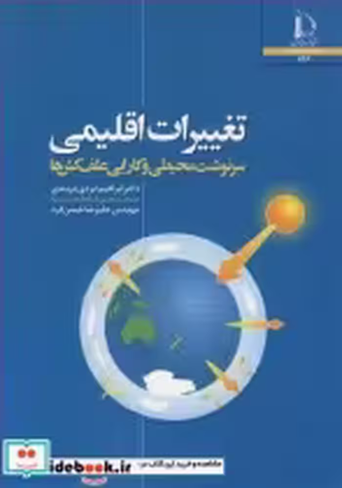 خرید کتاب تغییرات اقلیمی سرنوشت محیطی و کارایی علف کش ها | ایده بوک