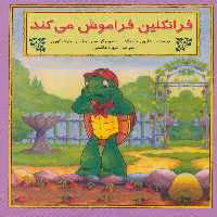 کتاب فرانکلین فراموش می کند نشر آبادیران