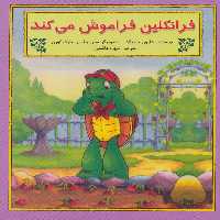 کتاب فرانکلین فراموش می کند نشر آبادیران