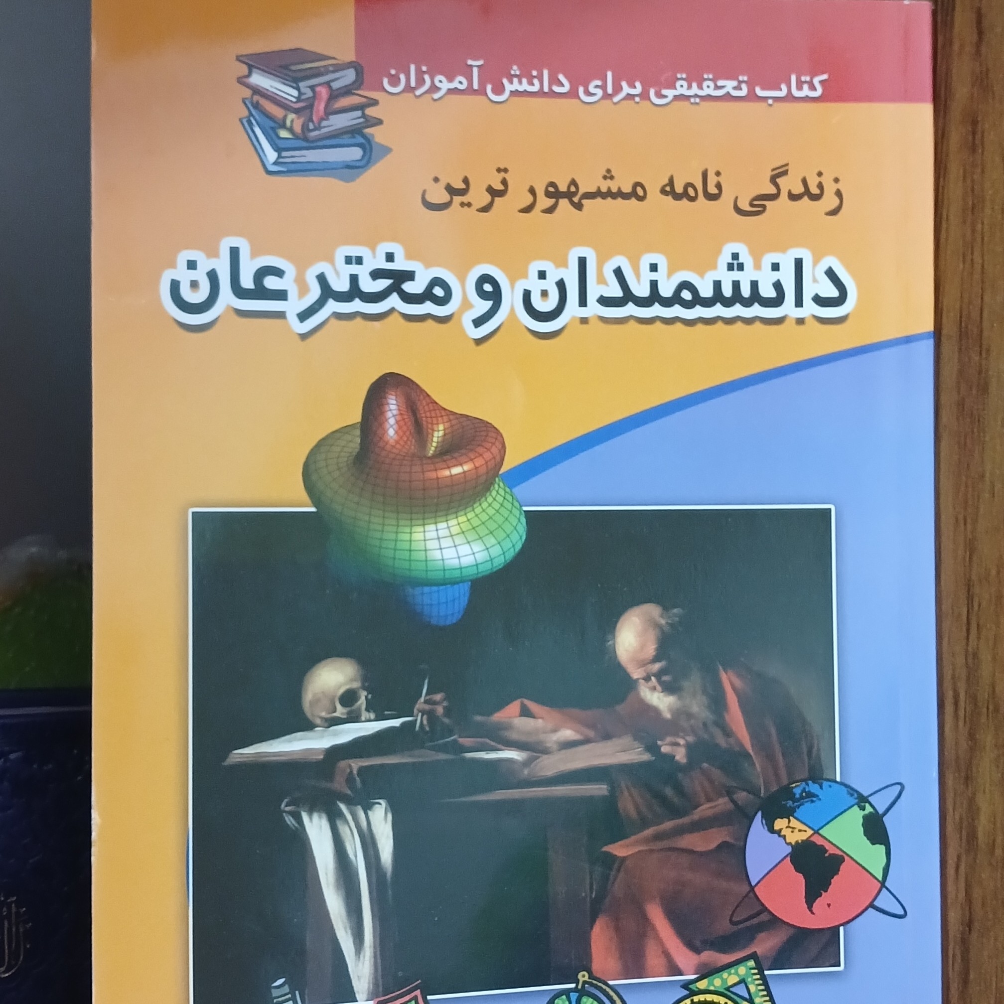 کتاب زندگی نامه مشهور ترین دانشمندان و مخترعان برای نوجوانان