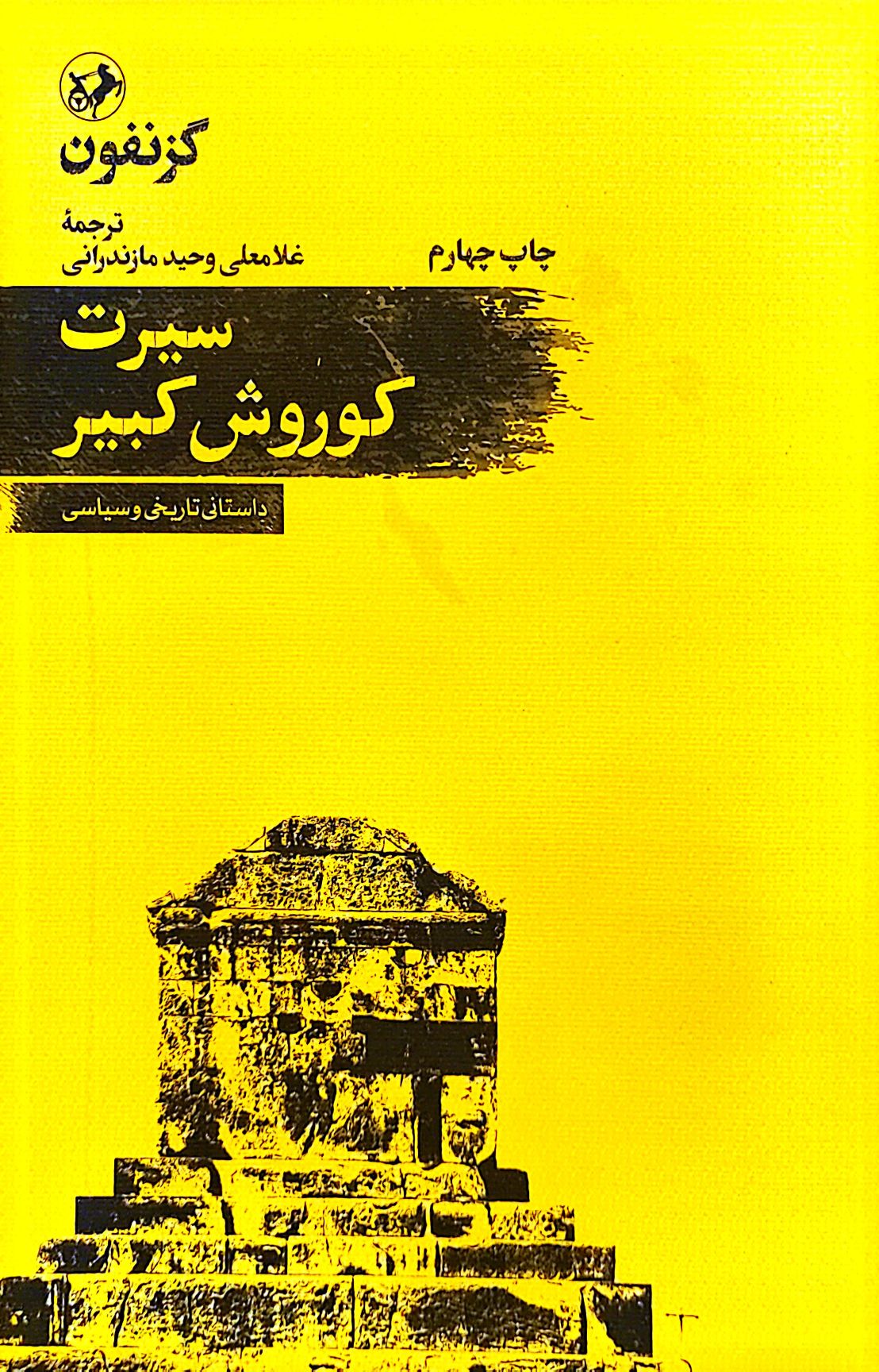 کتاب سیرت کوروش کبیر