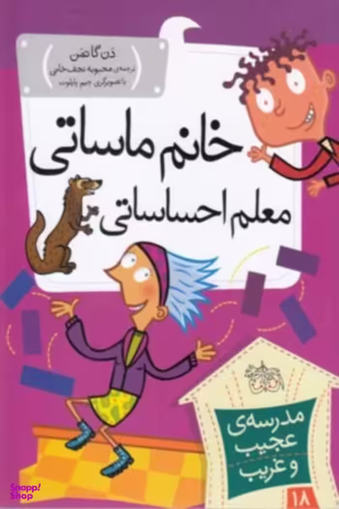 کتاب مدرسه عجیب غریب 18 (خانم ماساتی معلم احساساتی) اثر دن گاتمن نشر افق