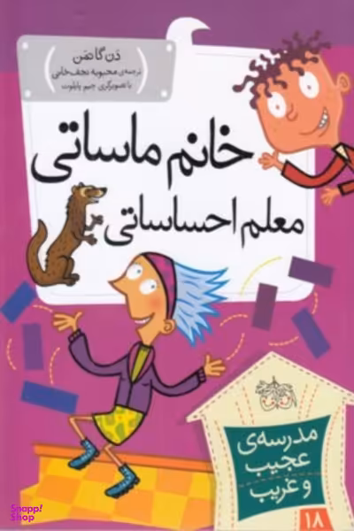 کتاب مدرسه عجیب غریب 18 (خانم ماساتی معلم احساساتی) اثر دن گاتمن نشر افق