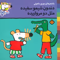 شیموشیمو20 (دندون شیمو سفیده مثل دو مرواریده)،(گلاسه)